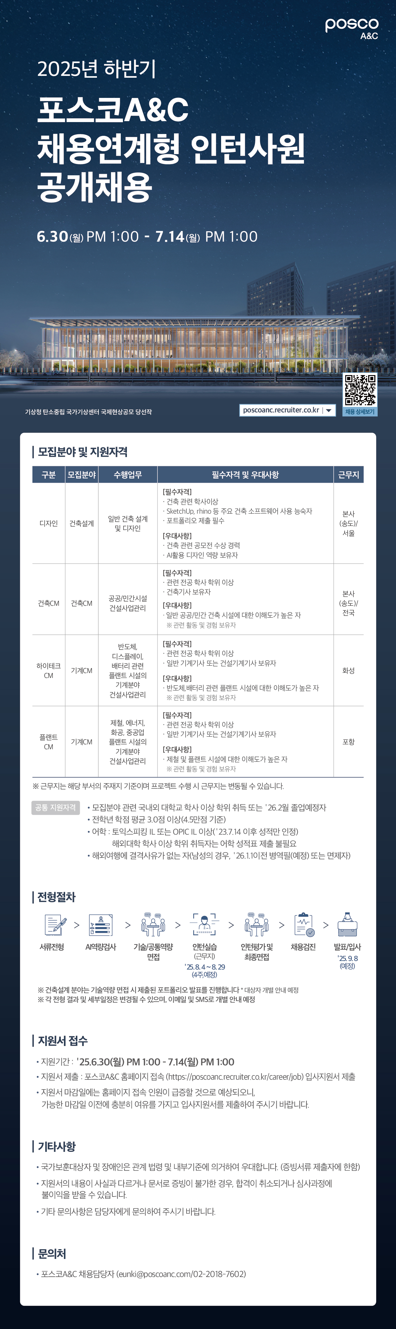 [포스코A&C] 2025 하반기 채용연계형 인턴사원 공개채용 (~7/14 월)