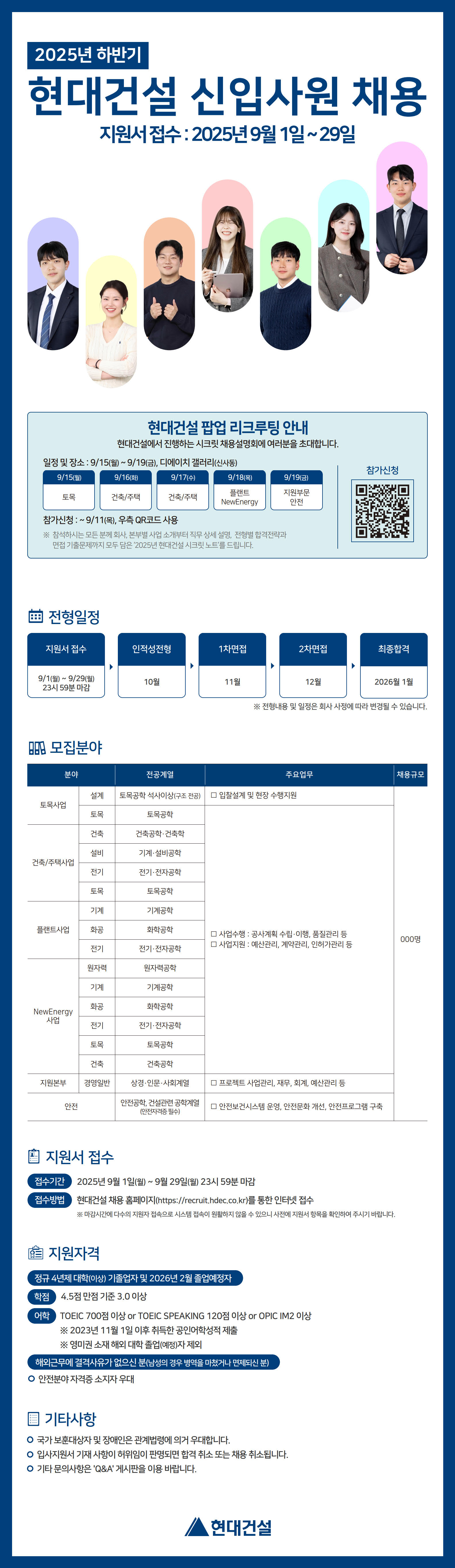 [현대건설] 2025년 9월 현대건설 신입사원 채용 (~9/29 월)