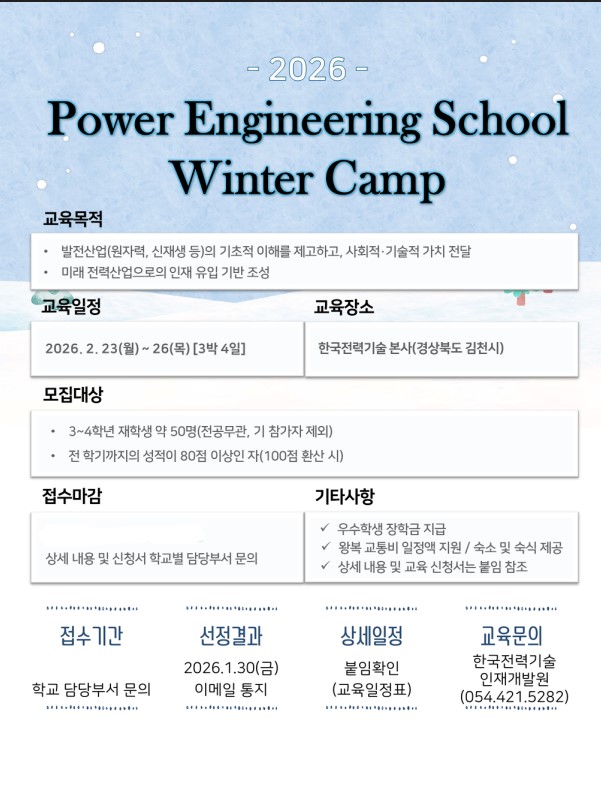 2026 Power Engineering School Winter Camp 참가자 모집
