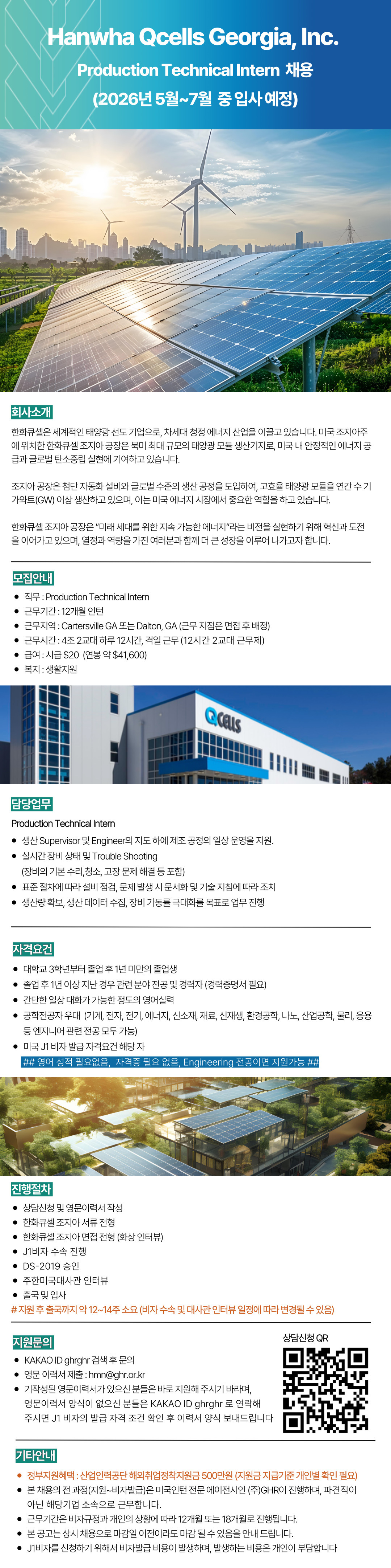 [한화큐셀] Hanwha Qcells Georgia 미국 인턴 채용 (~3/22 일)