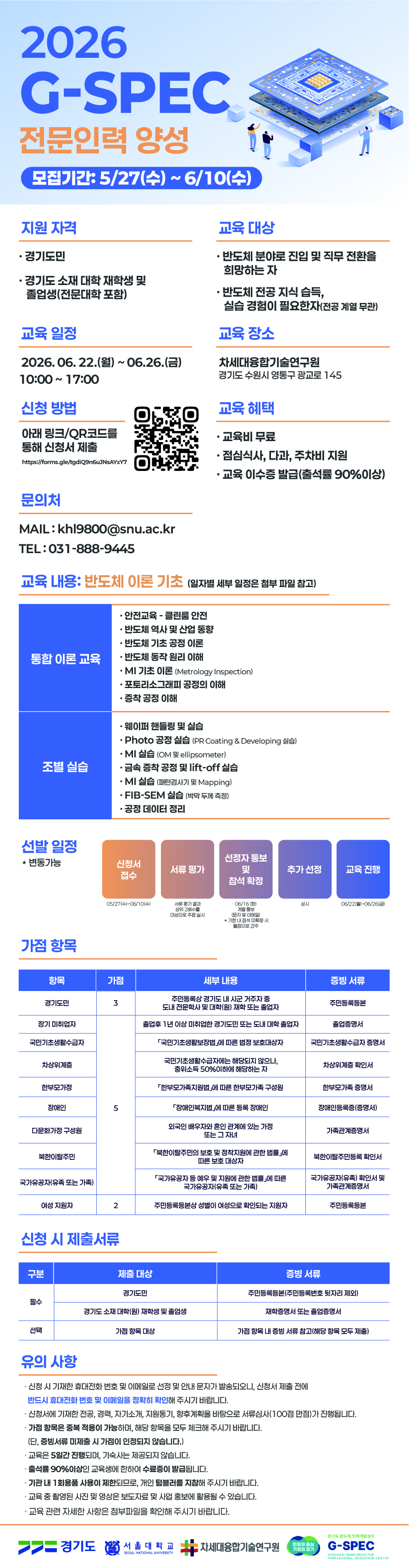 [차세대융합기술연구원] 2026 G-SPEC 전문인력 양성(반도체 공정실습) 교육 신청